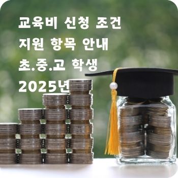 교육비 신청 조건 지원 항목