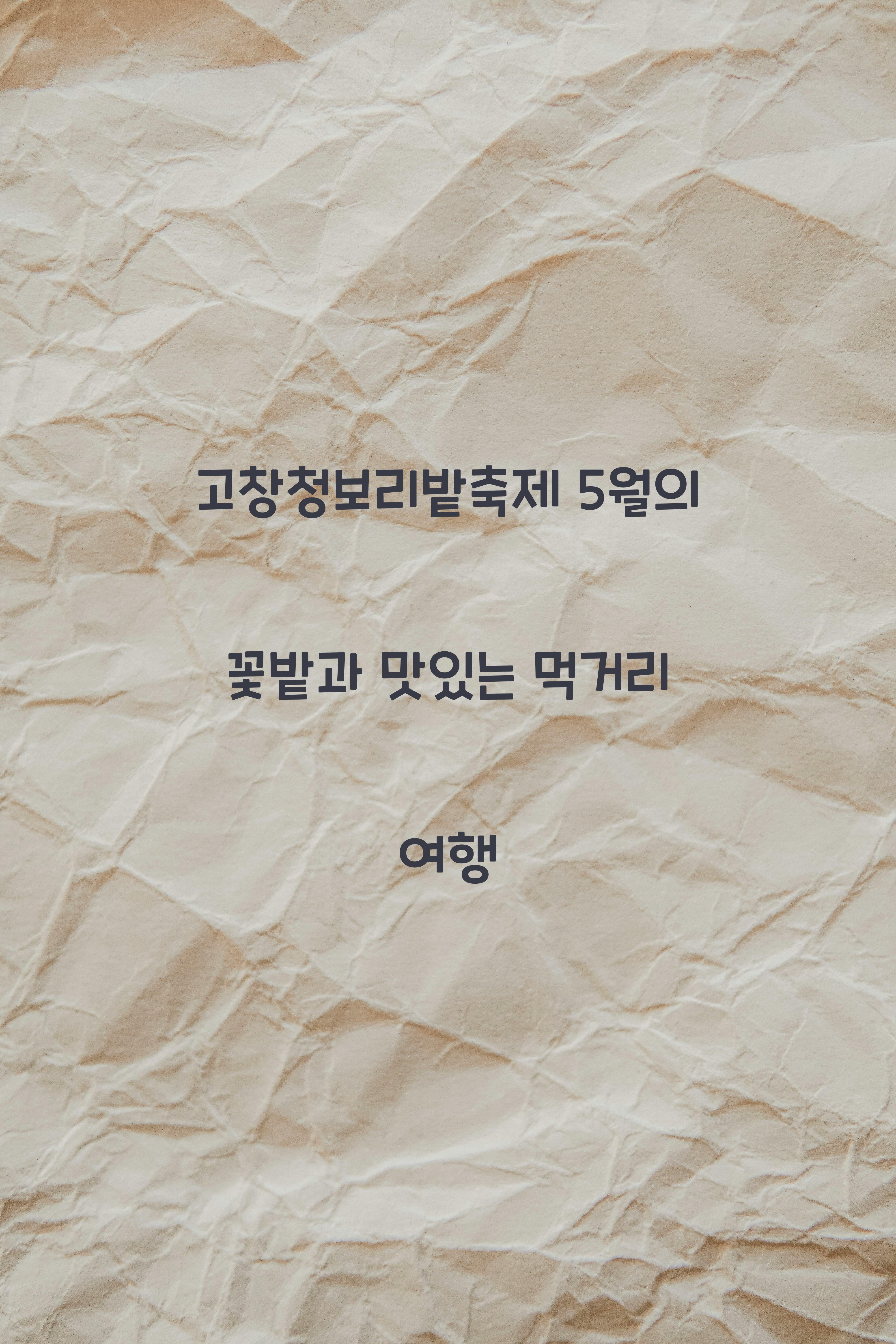 고창청보리밭축제