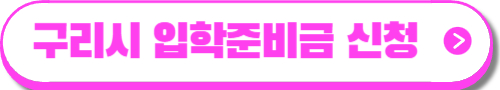입학준비금