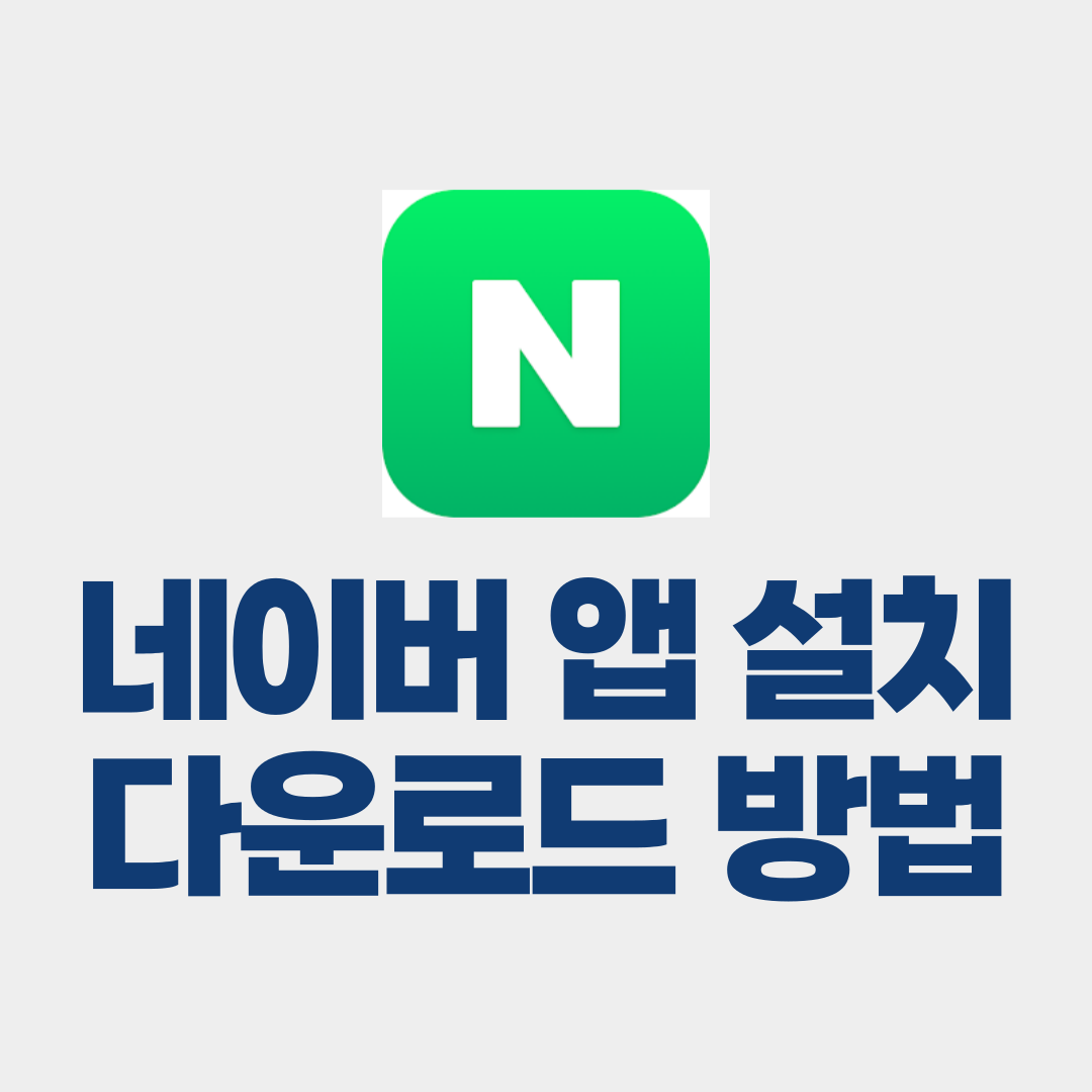 네이버 앱 설치 다운로드 방법