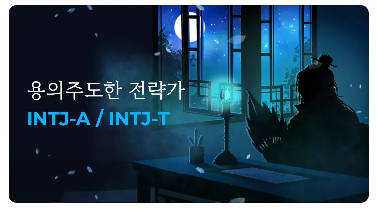 한국MBTI심리연구소-MBTI-궁합-연애-INTJ