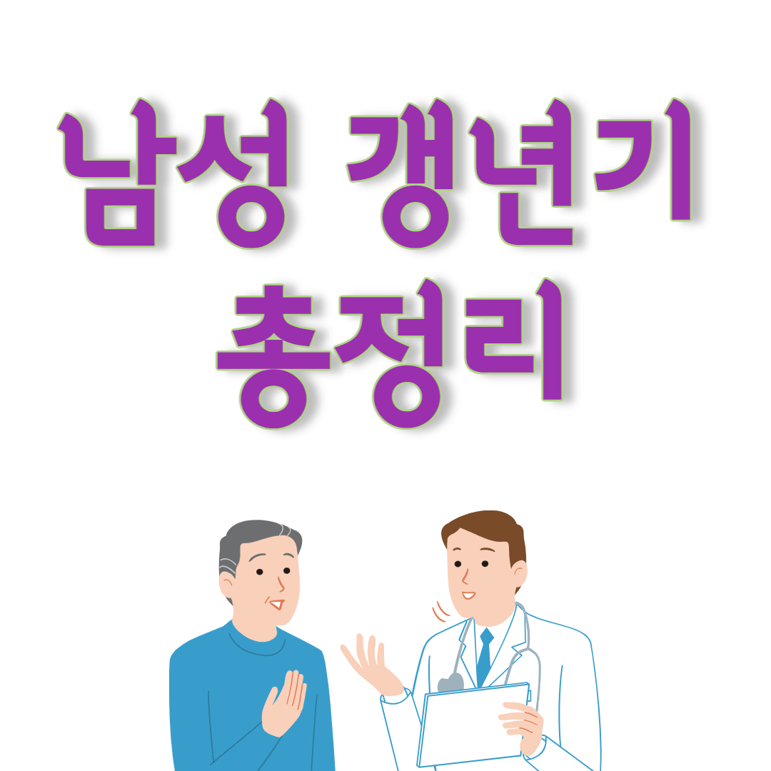 남성 갱년기 총정리