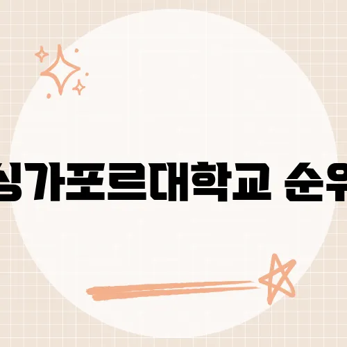 싱가포르대학교 순위, 아시아 넘버원이 된 배경엔 이게 있다