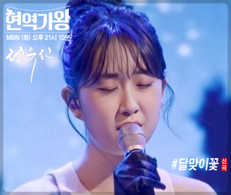 현역가왕 전유진