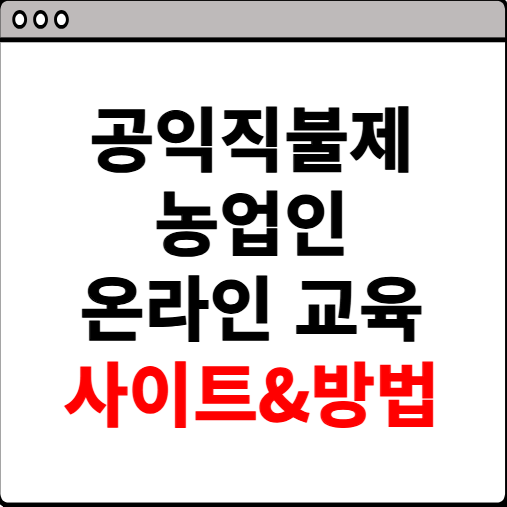 공익직불제 농업인 온라인 교육 사이트