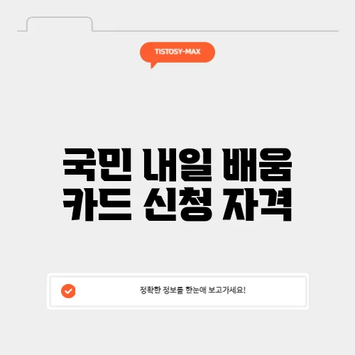 국민 내일 배움 카드 신청 자격