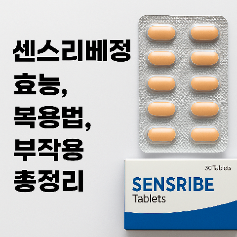 센스리베정 효능, 복용법, 부작용 총정리