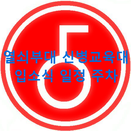 열쇠부대 육군 5사단 신병교육대