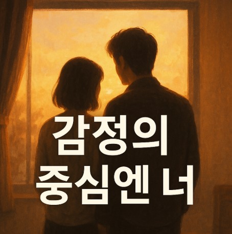 내 감정을 뒤흔드는 사람들(부모, 연인, 친구, 상사, 나 자신, 타인 시선)