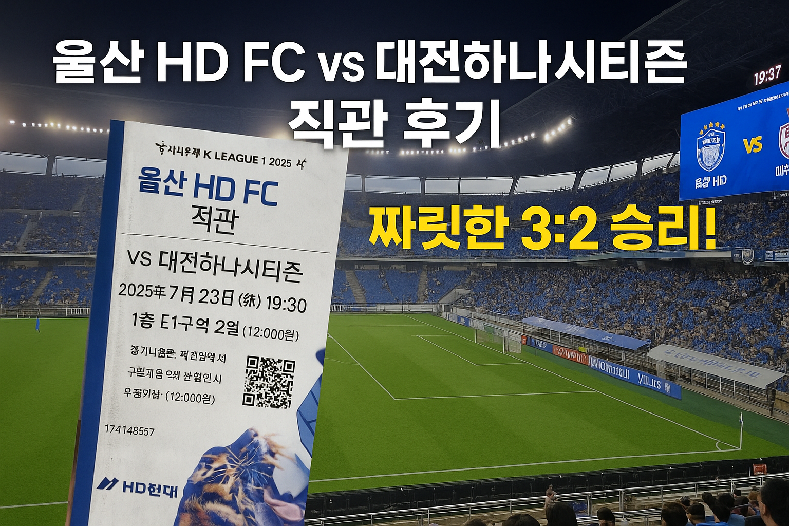 울산 HD FC vs 대전하나시티즌 직관 후기