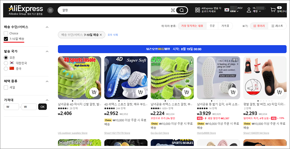 알리익스프레스(AliExpress) 7일 배송 상품 검색 방법.