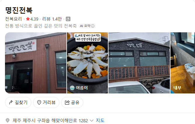 제주 명진전복 플레이스(구글 평점 4.1)