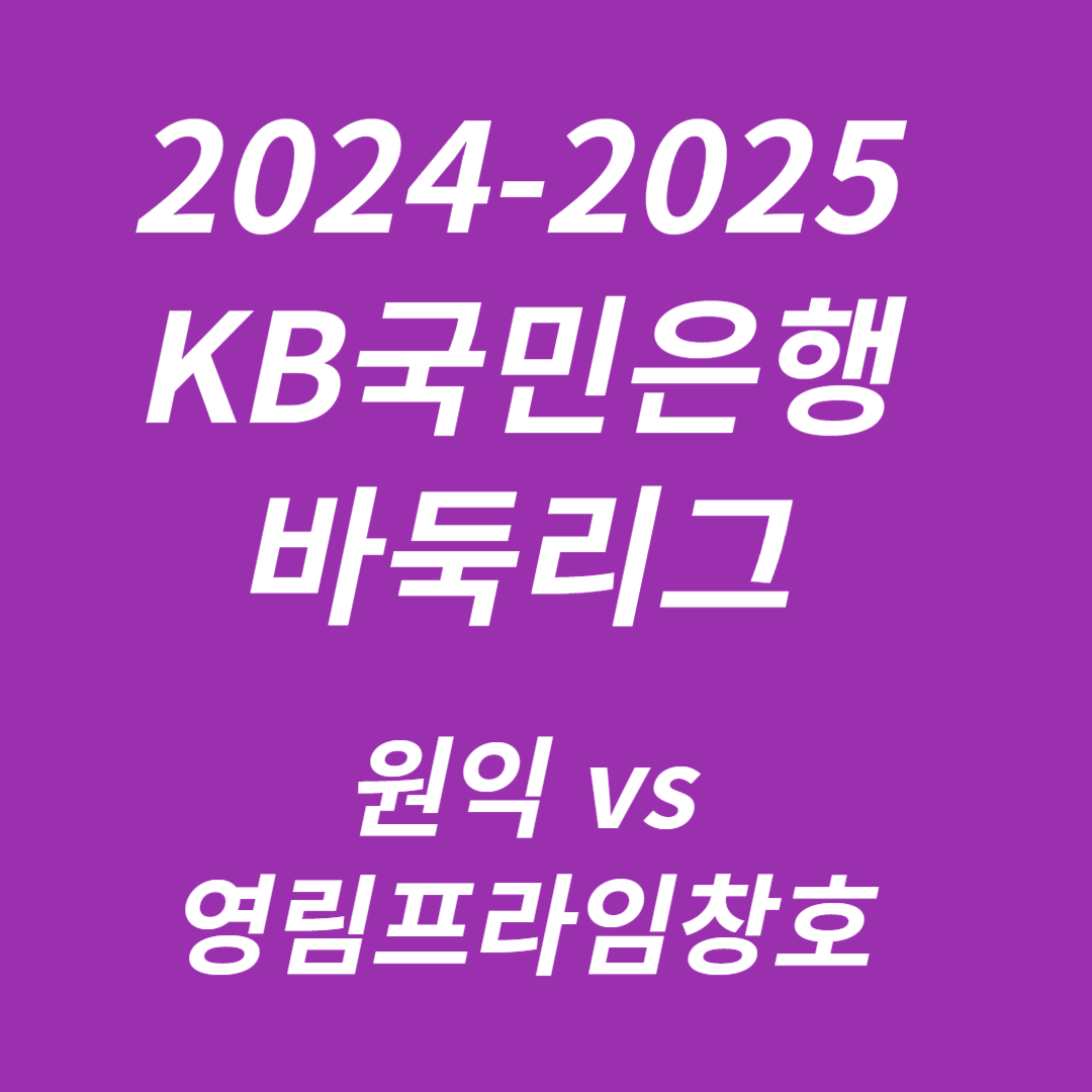 2024-2025 KB국민은행 바둑리그 원익 vs 영림프라임창호
