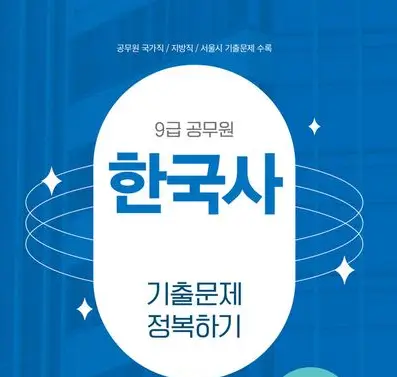 9급공무원-시험-한국사