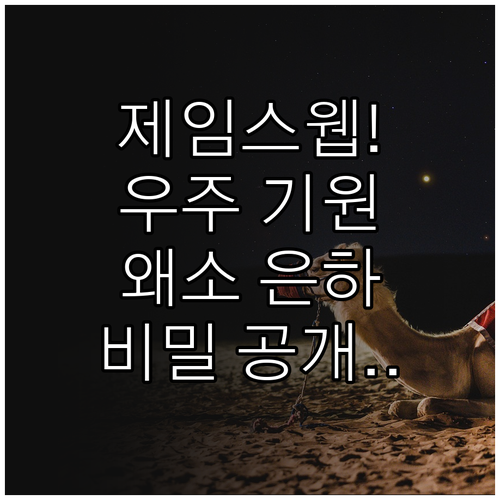 제임스 웹 망원경이 밝혀낸 재이온화 ..