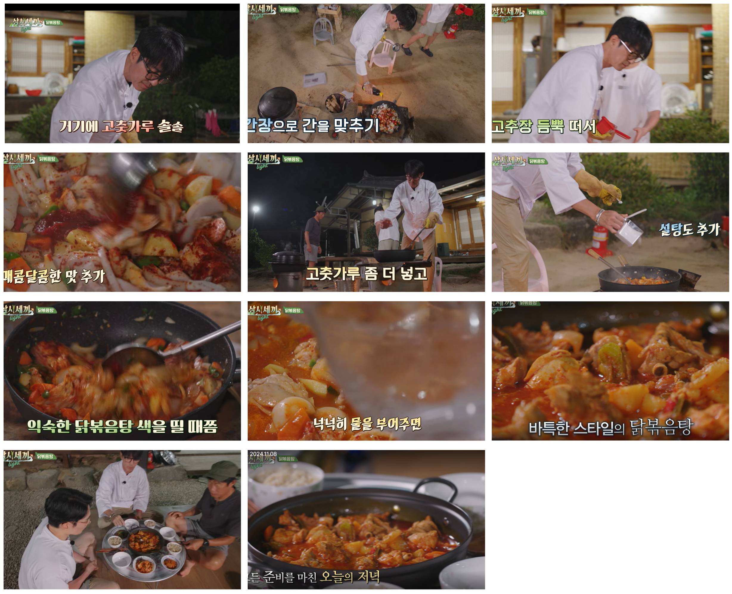 삼시세끼 라이트 차승원 닭볶음탕