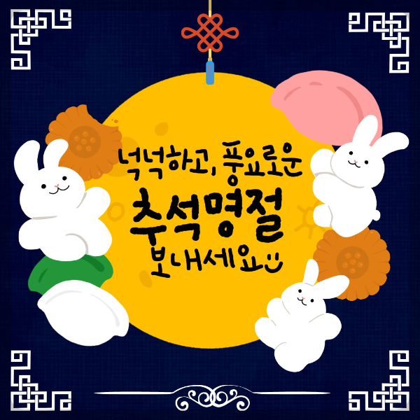 넉넉하고 풍성한 추석명절 보내세요