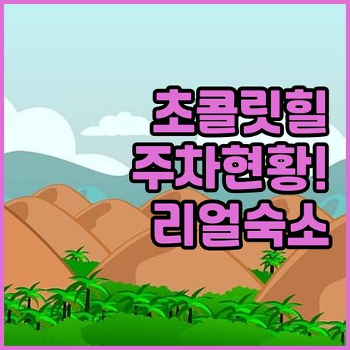 보홀 초콜릿힐 전망대 실시간 주차 분..