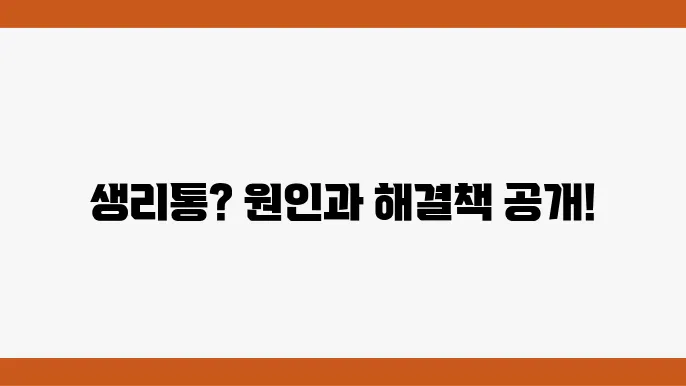 생리통 심하다면 원인과 치료 방법 정리