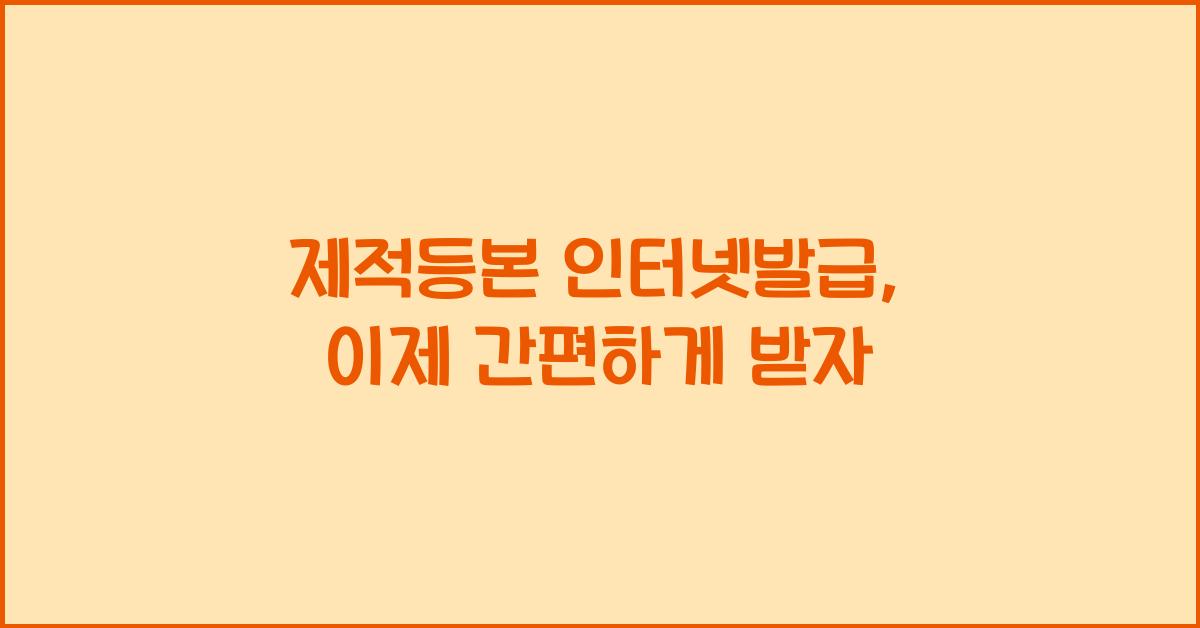 제적등본 인터넷발급