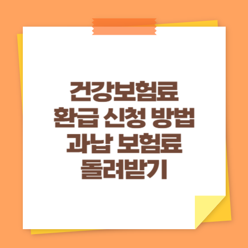 건강보험료 환급 신청 방법 (과납 보험료 돌려받기)