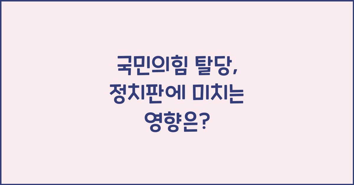 국민의힘 탈당