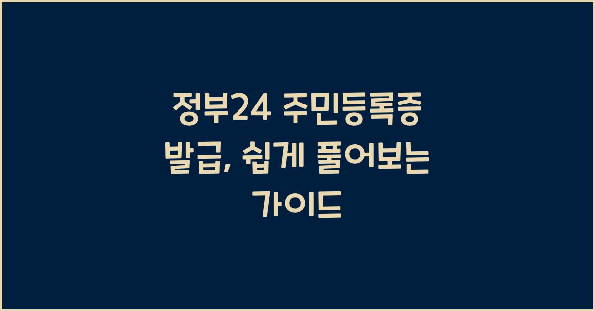 정부24 주민등록증