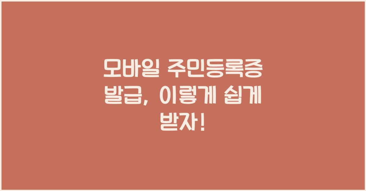 모바일 주민등록증 발급