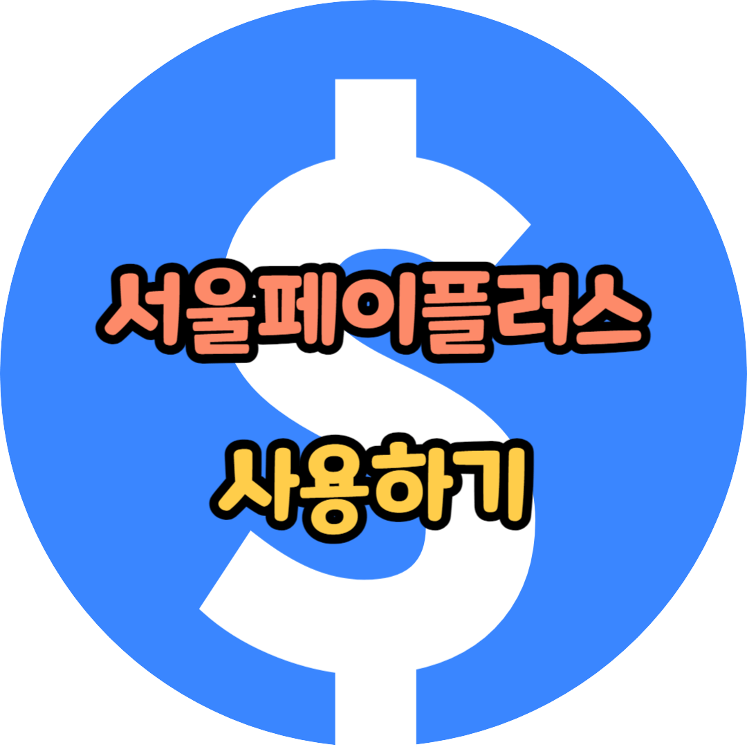 서울페이플러스 사용하기