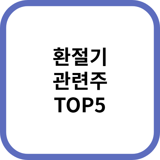 환절기관련주대장주수혜주TOP5_썸네일