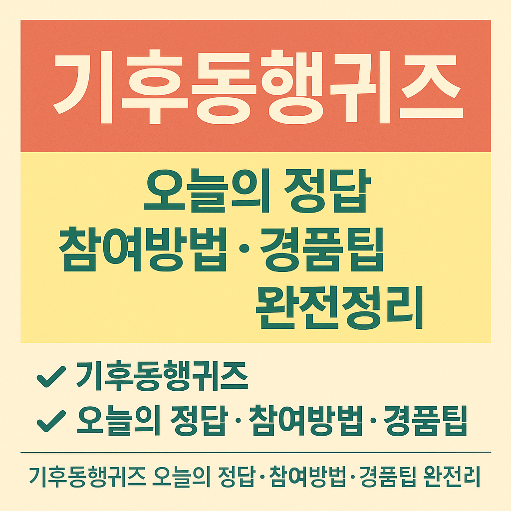 기후동행퀴즈 7월 28일 정답 총정리! 매일 참여해서 경품 받는 꿀팁까지