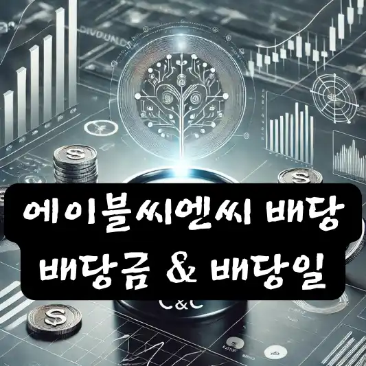 에이블씨엔씨 배당 배당금 배당일