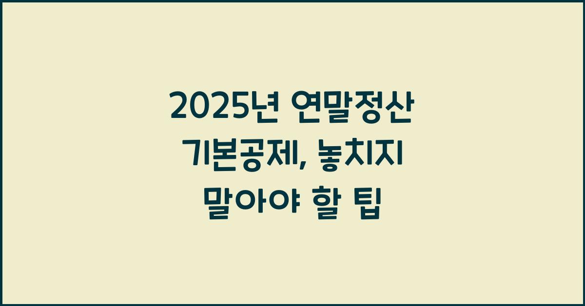 2025년 연말정산 기본공제