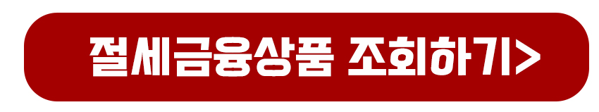 절세금융상품 조회하기