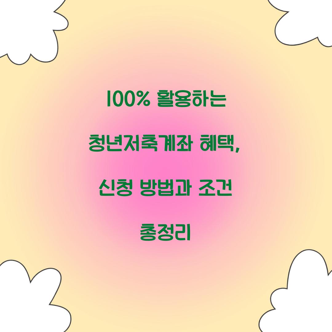 100% 활용하는 청년저축계좌 혜택