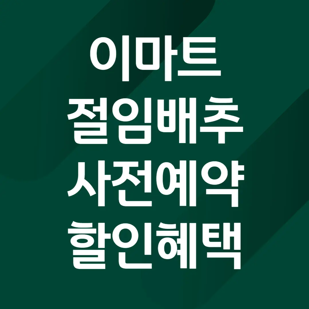 이마트 절임배추 사전예약, 할인혜택