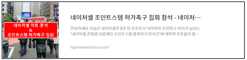 네이처셀 조인트스템 허가촉구 집회 참석 - 네이처셀 차트 분석