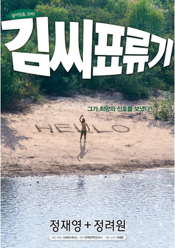 김씨 표류기 영화 관련 사진