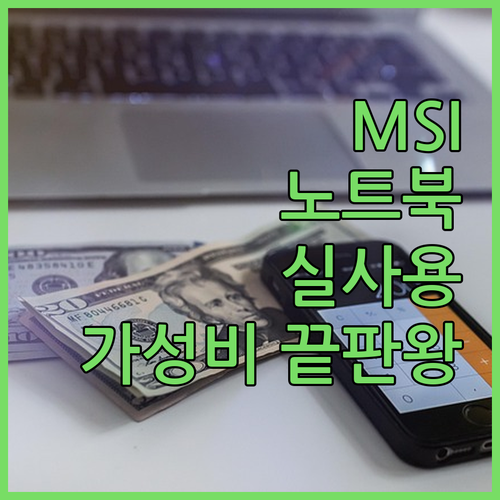 MSI 노트북 실사용 후기 가성비 모..