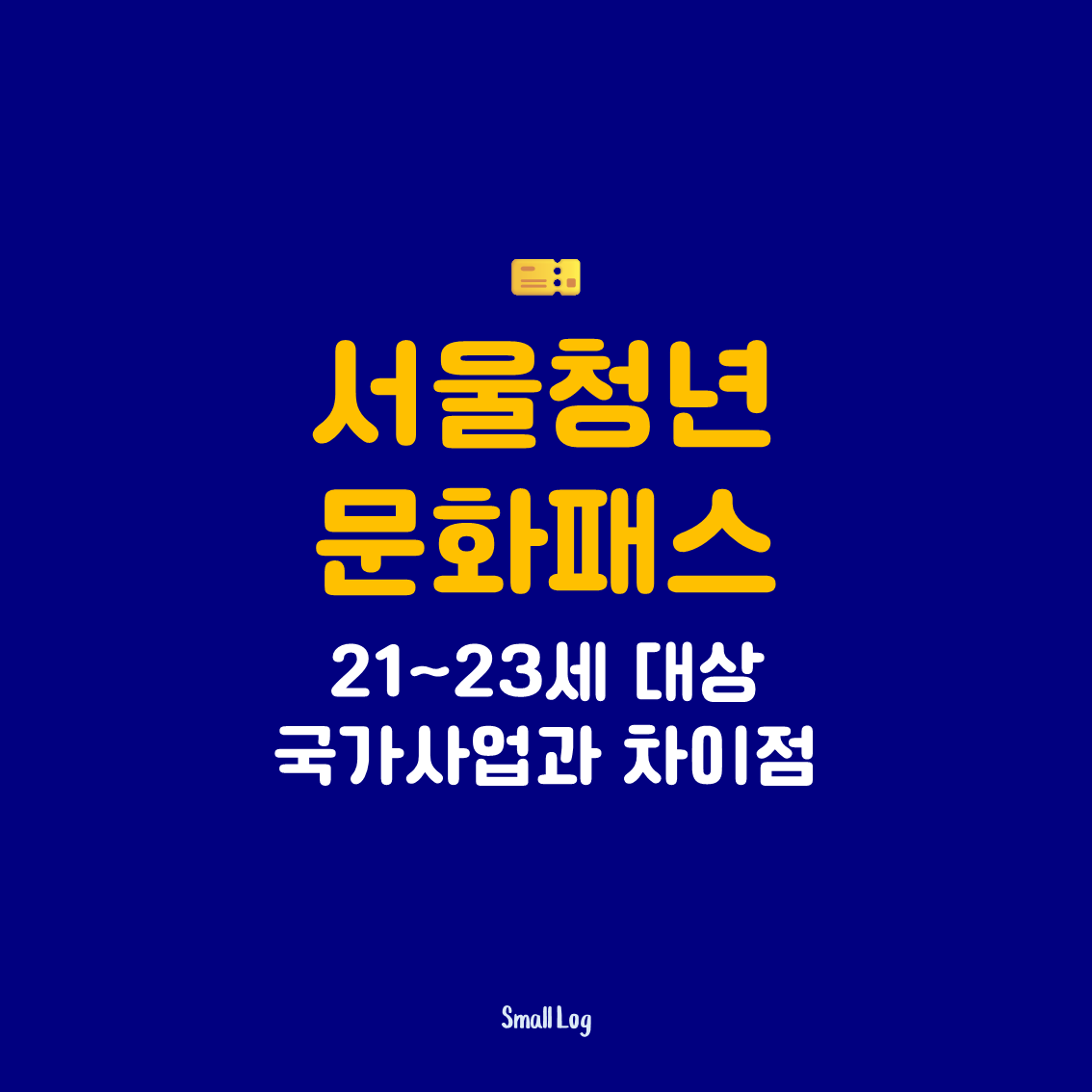 서울청년문화패스|21~23세 대상 국가사업과 차이점