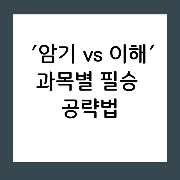 모든 과목을 똑같이 공부하고 계신가요? 뇌의 가동 방식을 바꾸면 공부 시간은 절반으로 줄고 기억은 두 배로 오래갑니다. 연구자가 직접 겪으며 정리한 전략적 학습 가이드를 확인해 보세요.