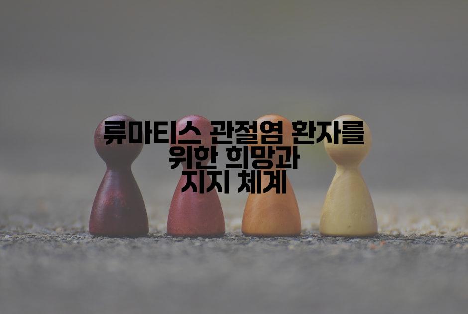 류마티스 관절염 환자를 위한 희망과 지지 체계