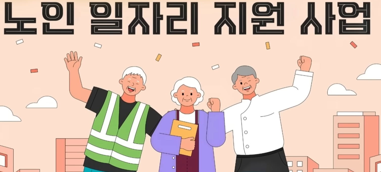 노인 일자리 지원사업 관련 그림