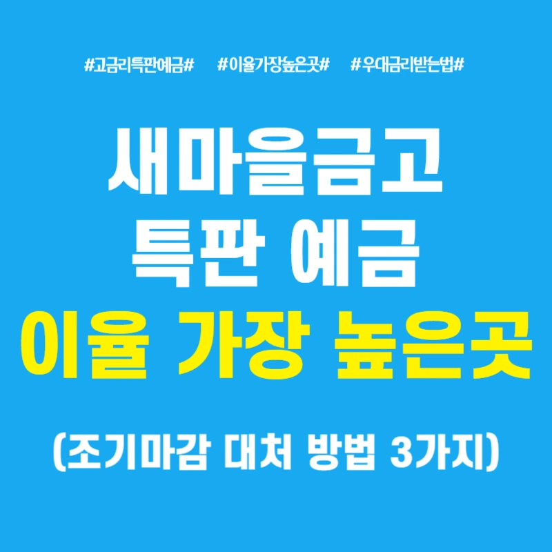 새마을금고 정기예금 고금리 특판 이율 높은곳 추천