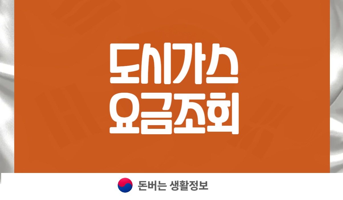 도시가스 요금조회