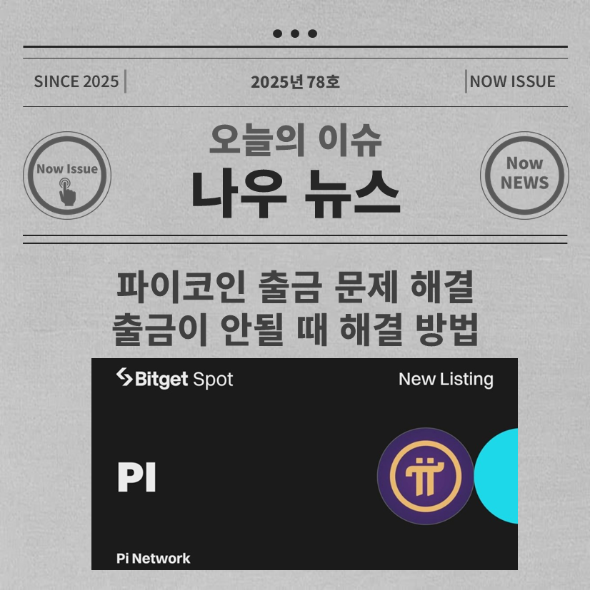 파이코인 출금 문제 해결