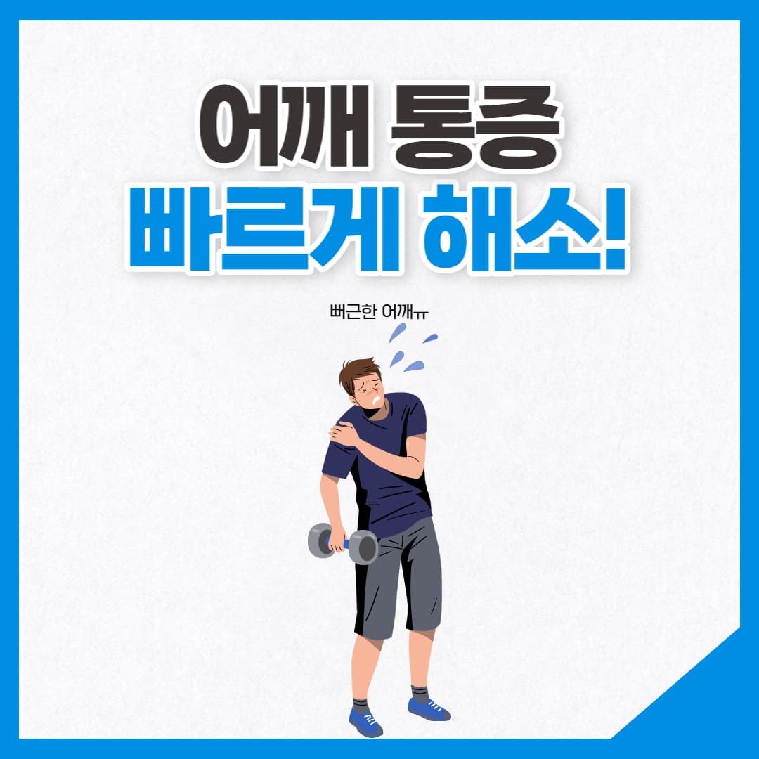 어깨 통증 빠르게 해소하는 이미지