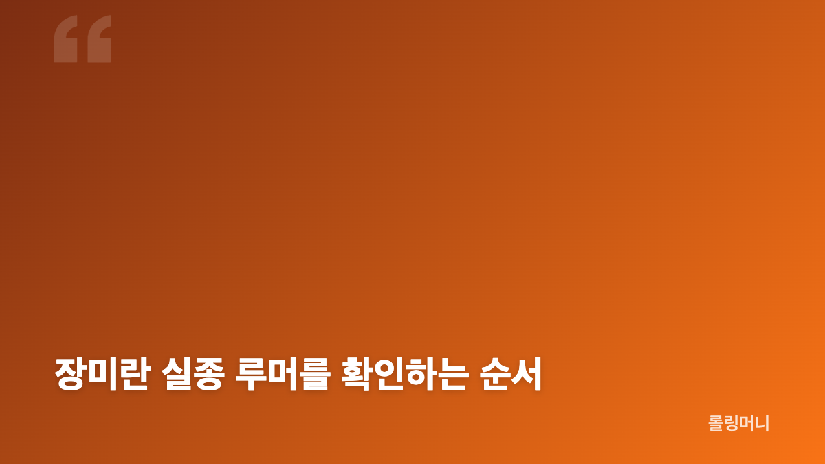 장미란 실종 루머와 제주도 검색어의 의미