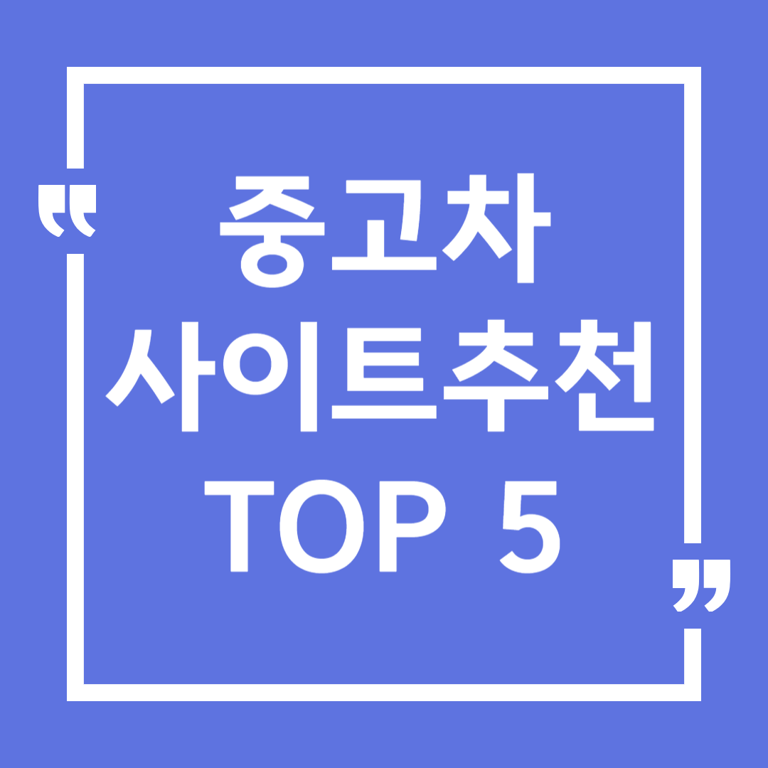 중고차 사이트 추천