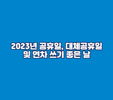 2023년 공휴일, 대체공휴일 및 연차 쓰기 좋은 날